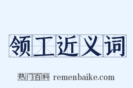 领工近义词是什么意思的图片
